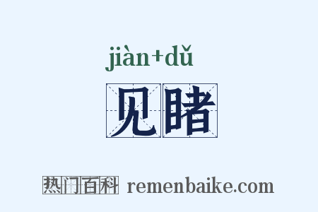 见睹是什么意思的图片
